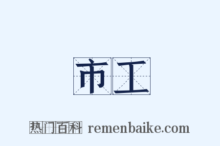 市工是什么意思的图片